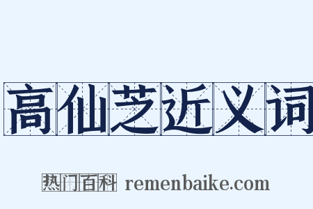 高仙芝近义词是什么意思的图片